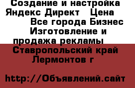 Создание и настройка Яндекс Директ › Цена ­ 7 000 - Все города Бизнес » Изготовление и продажа рекламы   . Ставропольский край,Лермонтов г.
